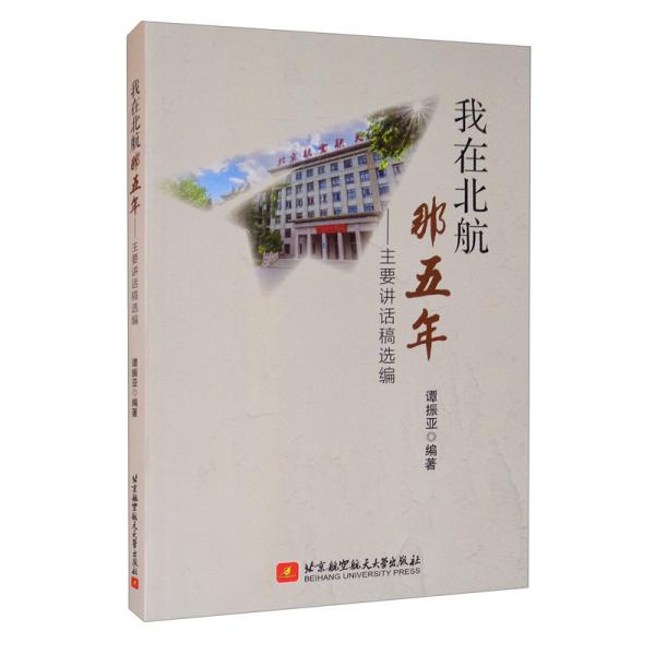 我在北航那五年：主要講話稿選編