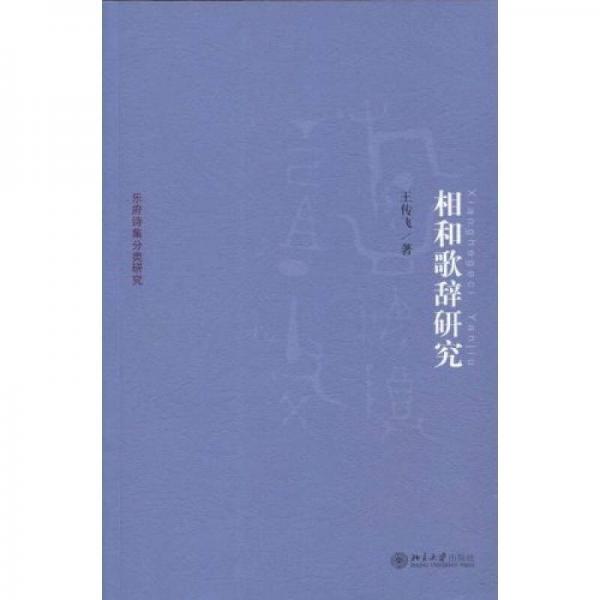 京華學(xué)術(shù)文庫(kù)·樂(lè)府詩(shī)集分類(lèi)研究：相和歌辭研究