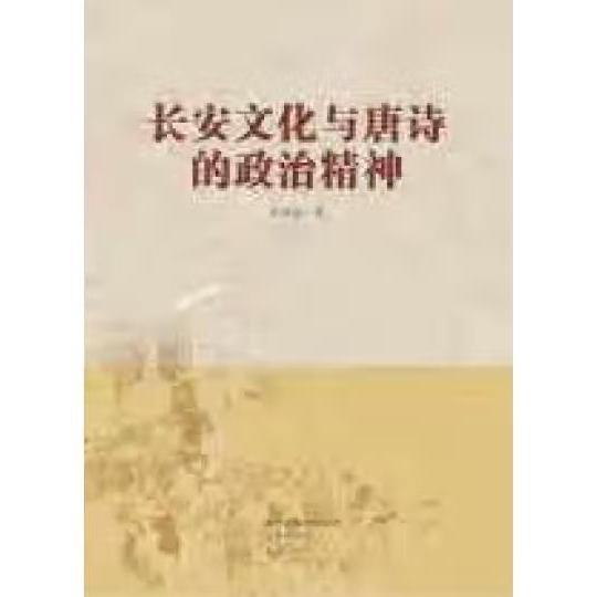 長安文化與唐詩的政治精神