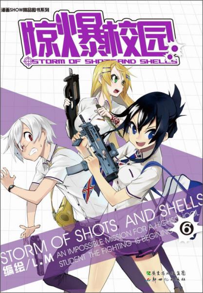 漫畫SHOW精品圖書系列：驚爆校園（6）