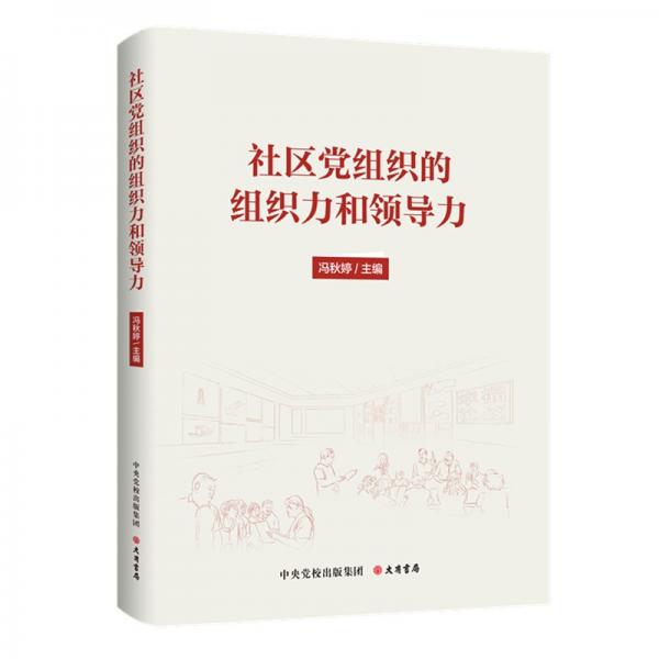 社區(qū)黨組織的組織力和領(lǐng)導(dǎo)力 馮秋婷 編