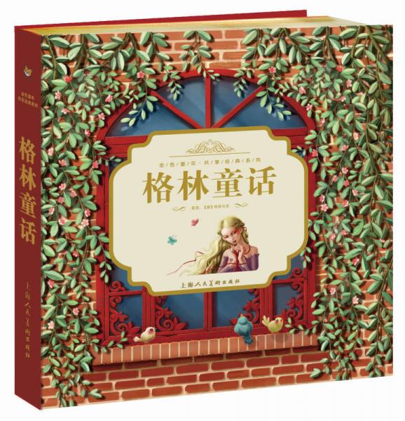 金色童年·共享經(jīng)典系列：格林童話