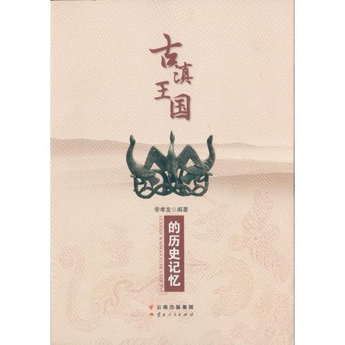 古滇王國的歷史記憶