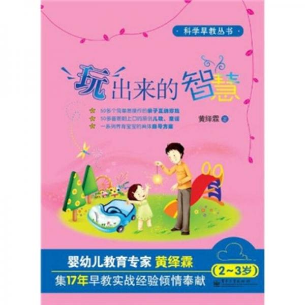 科學(xué)早教叢書：玩出來的智慧（2-3歲）