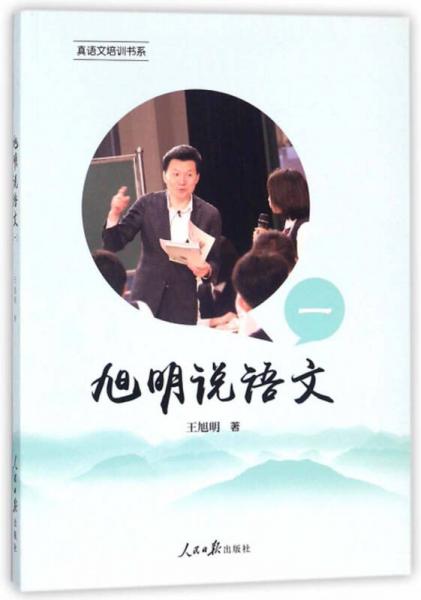 旭明說語文（1）/真語文培訓(xùn)書系