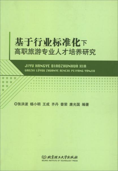 基于行業(yè)標準化下高職旅游專業(yè)人才培養(yǎng)研究