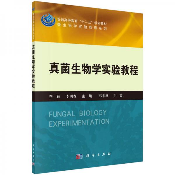 真菌生物学实验教程/普通高等教育“十二五”规划教材·微生物学实验教程系列