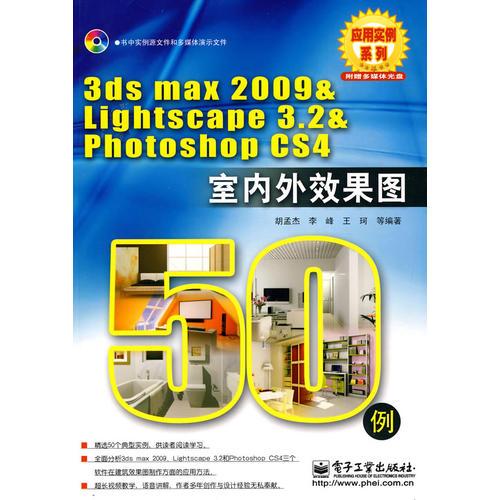 3ds max 2009 & Lightscape 3.2 & Photoshop CS 4 室内外效果图 50例