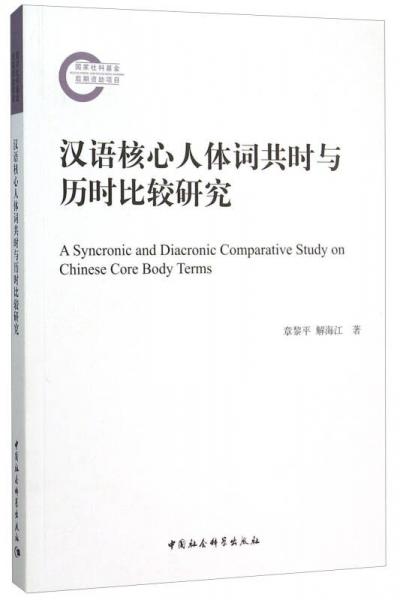 漢語(yǔ)核心人體詞共時(shí)與歷時(shí)比較研究