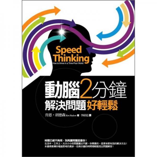 動(dòng)腦2分鐘，解決問(wèn)題好輕松
