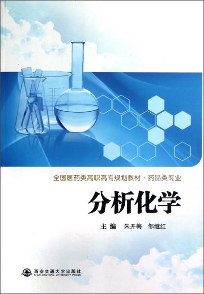 全國醫(yī)藥類高職高專規(guī)劃教材·藥品類專業(yè)：分析化學(xué)