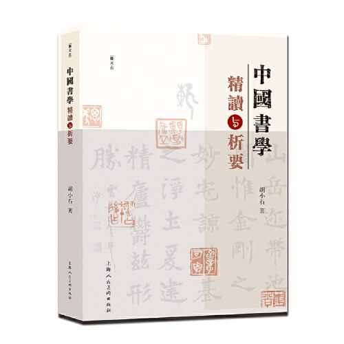 中國書學精讀與析要