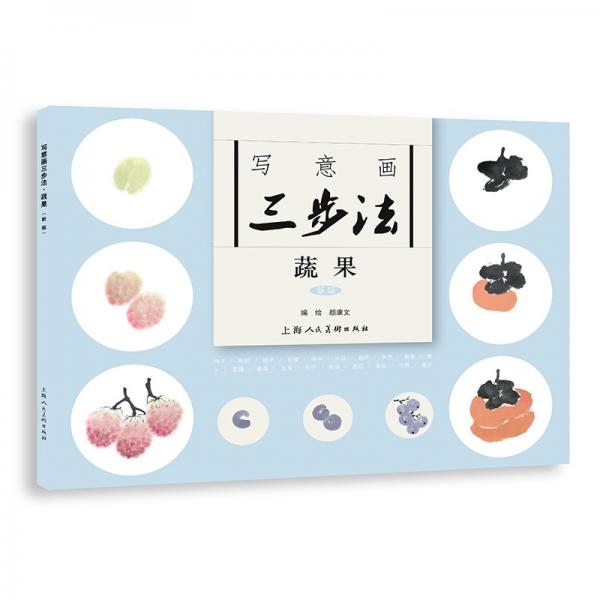 寫意畫三步法·蔬果（新版）——書畫入門系列