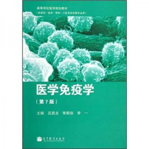 高等學(xué)校醫(yī)學(xué)規(guī)劃教材：醫(yī)學(xué)免疫學(xué)（第7版）
