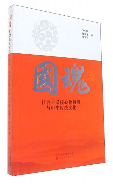 國(guó)魂社會(huì)主義核心價(jià)值觀與中華傳統(tǒng)文化