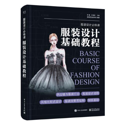 服装设计基础教程