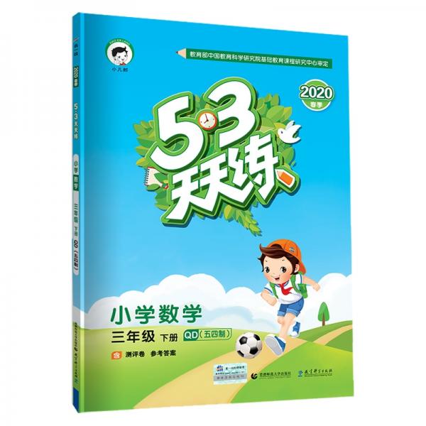 53天天练小学数学三年级下册QD（五四制）（青岛五四制版）2020年春（含测评卷及答案册）