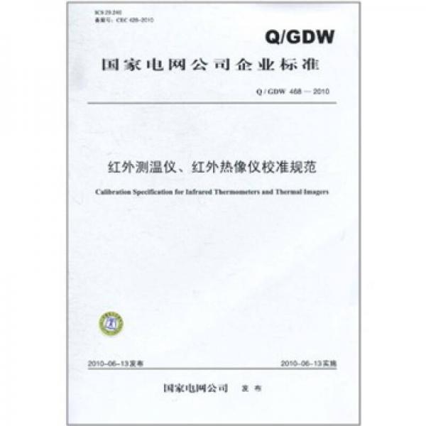 红外测温仪、红外热像仪校准规范