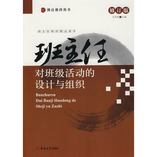 班主任培訓(xùn)精品圖書——班主任對(duì)班級(jí)活動(dòng)的設(shè)計(jì)與組織