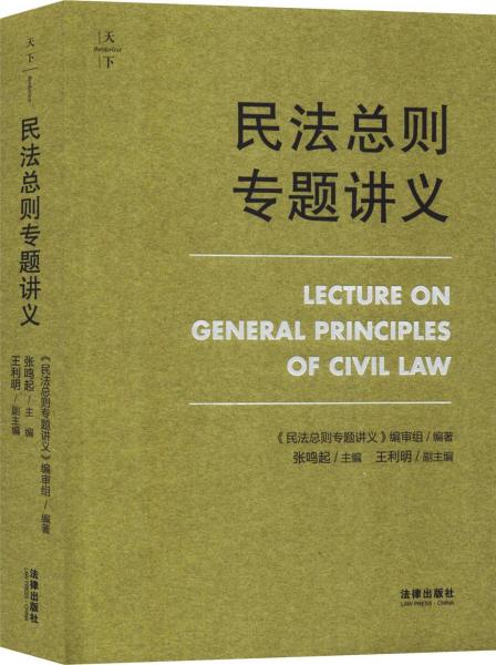 民法总则专题讲义 民法总则专题讲义编审组 著 张鸣起 编  