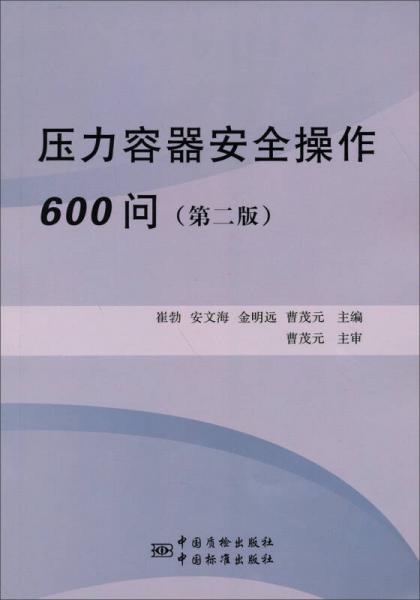 壓力容器安全操作600問（第2版）