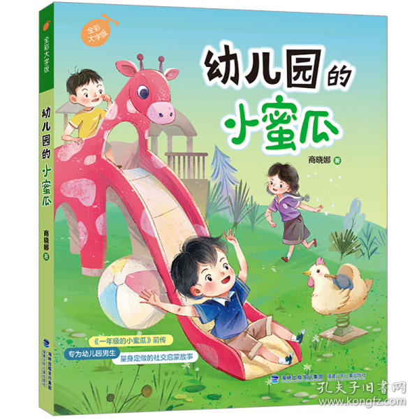 【正版圖書】 幼兒園的小蜜瓜