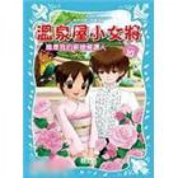 溫泉屋小女將10：誰是我的新娘候選人