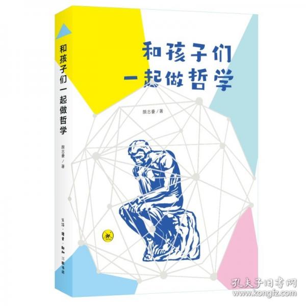 和孩子们一起做哲学