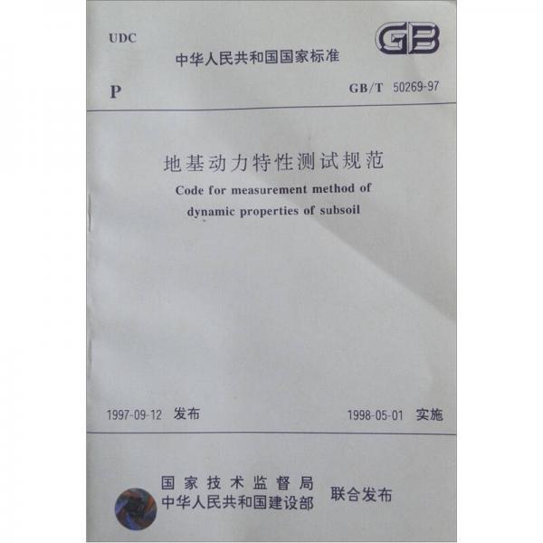 中华人民共和国国家标准：地基动力特性测试规范（GB/T50269-97）