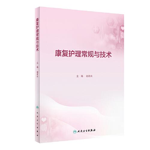康復(fù)護(hù)理常規(guī)與技術(shù)