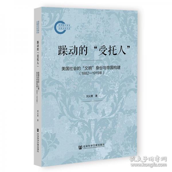 躁動(dòng)的“受托人”:美國社會(huì)的“文明”身份與帝國構(gòu)建（1882—1919年）