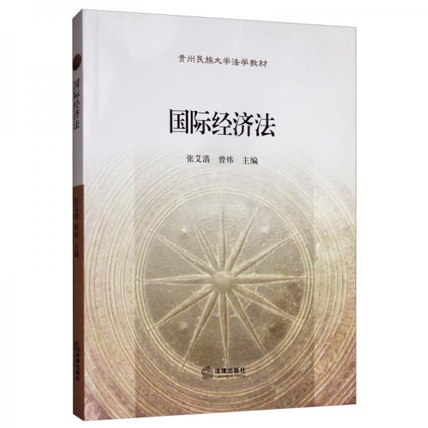 國(guó)際經(jīng)濟(jì)法/貴州民族大學(xué)法學(xué)教材
