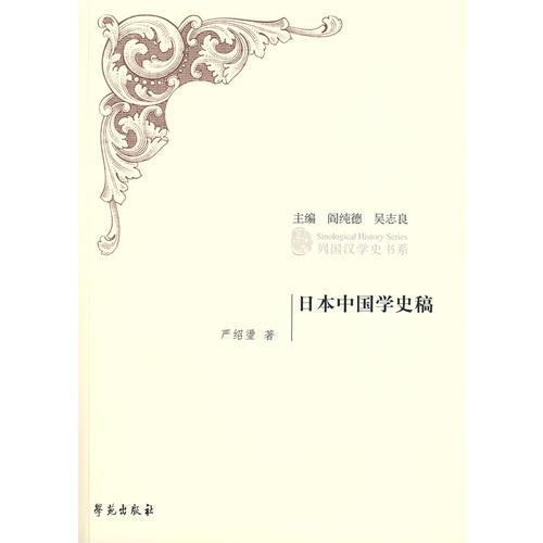 日本中國學(xué)史稿