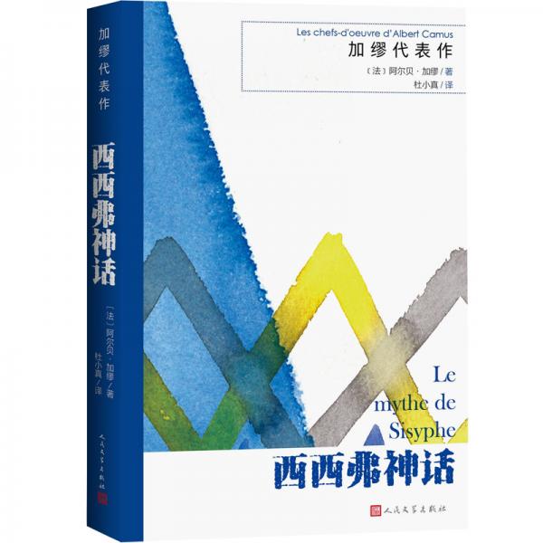 加繆代表作:西西弗神話