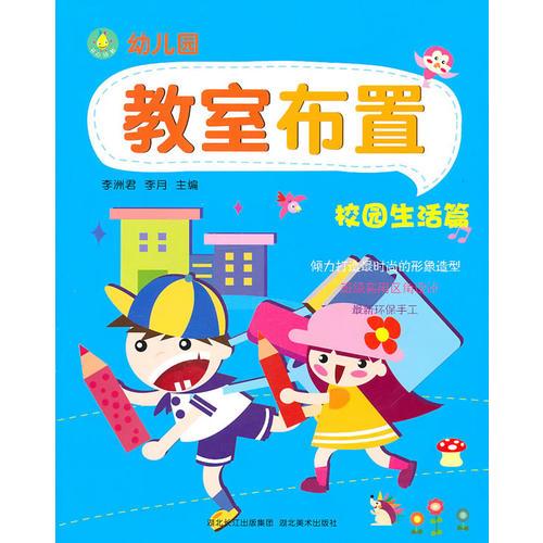 幼兒園教室布置--校園生活篇
