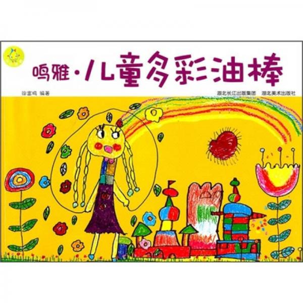 鳴雅兒童多彩油棒