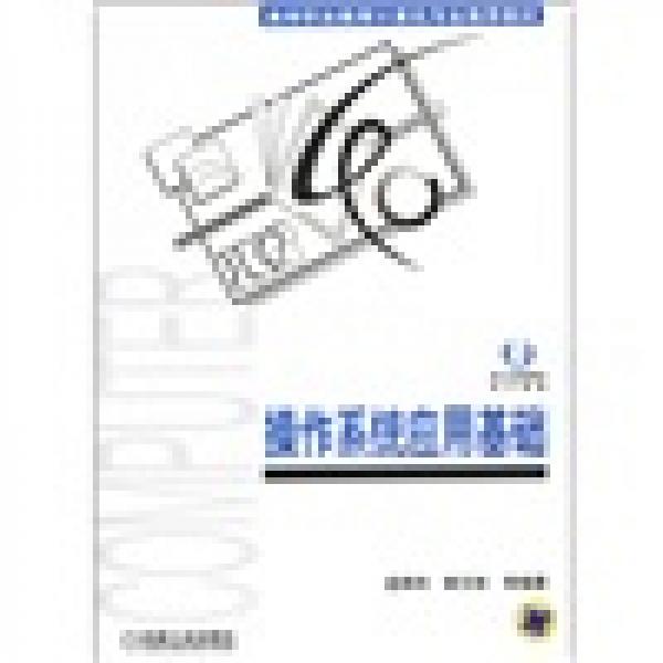 高等職業(yè)教育計(jì)算機(jī)專業(yè)推薦教材：操作系統(tǒng)應(yīng)用基礎(chǔ)