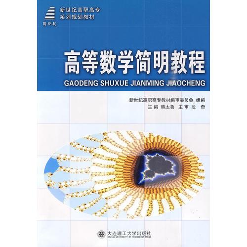 (高職高專)高等數(shù)學(xué)簡明教程