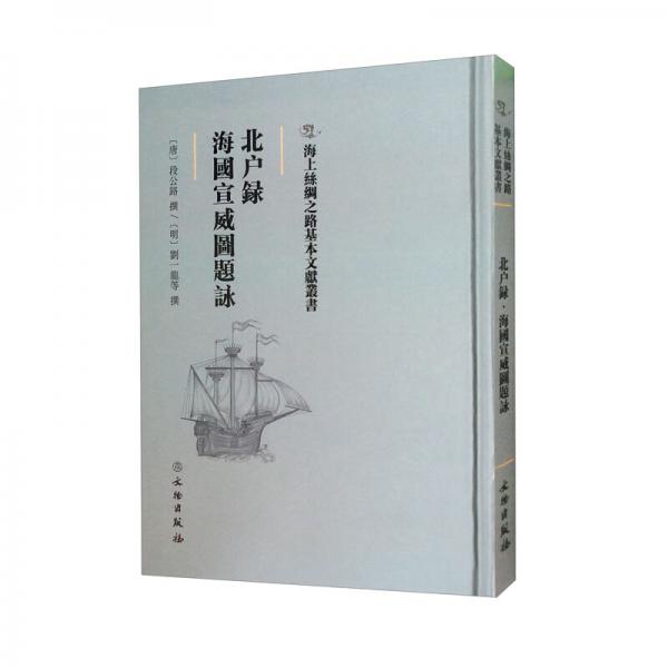 北户录·海国宣威图题咏/海上丝绸之路基本文献丛书