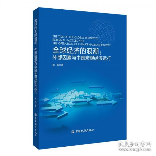 全球經(jīng)濟的浪潮:外部因素與中國宏觀經(jīng)濟運行