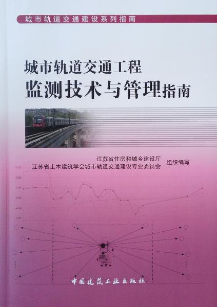 城市軌道交通工程監(jiān)測技術與管理指南/城市軌道交通建設系列指南