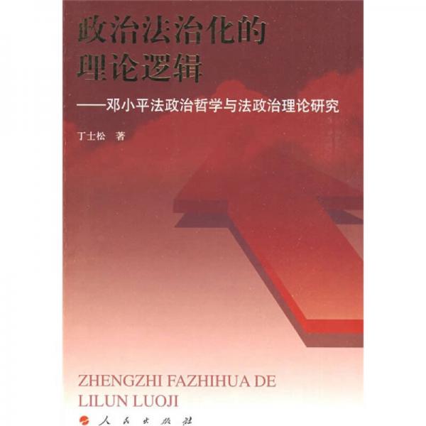 政治法治化的理論邏輯：鄧小平法政治哲學與法政治理論研究