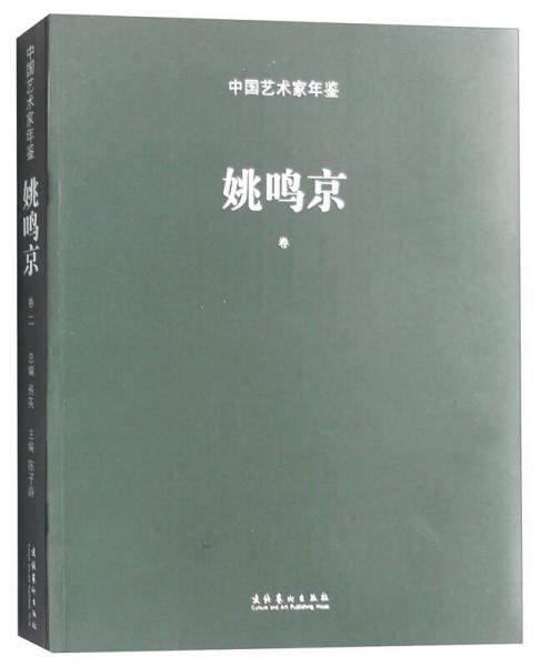 中國藝術家年鑒 姚鳴京（卷二）