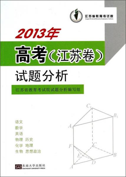 2013年高考（江苏卷）试题分析