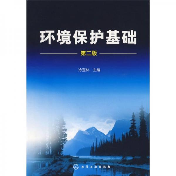 環(huán)境保護基礎（第2版）