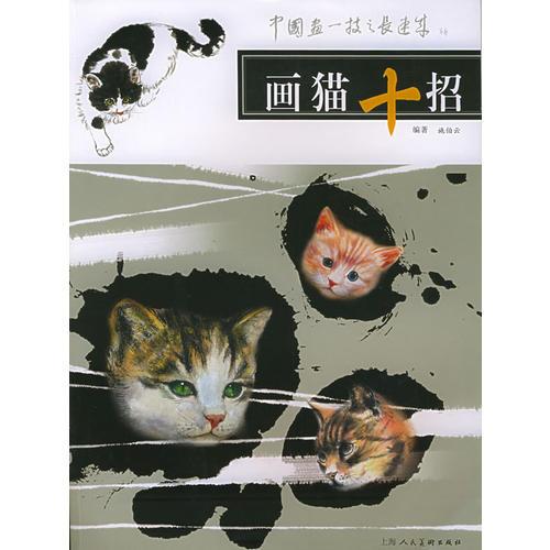 畫貓十招