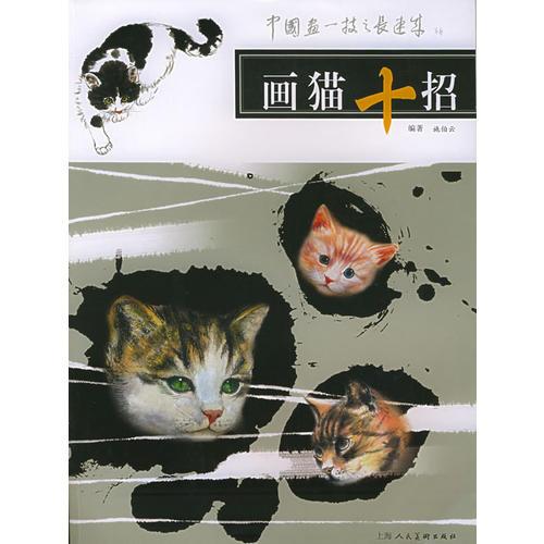 画猫十招