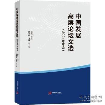 中國發(fā)展高層論壇文選