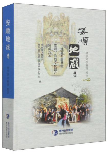 安順地戲（4）