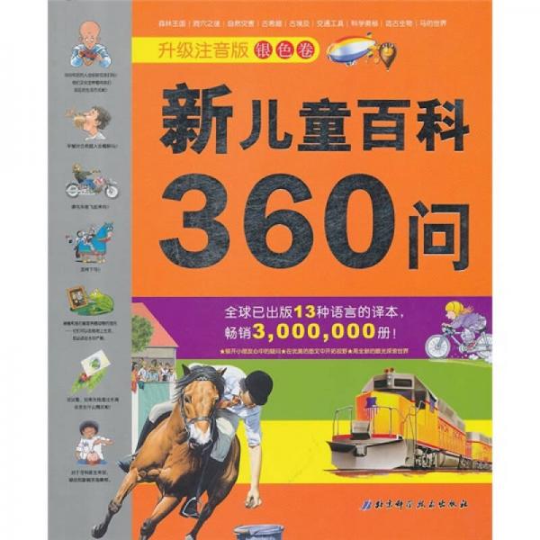 新兒童百科360問(wèn)（升級(jí)注音版銀色卷）